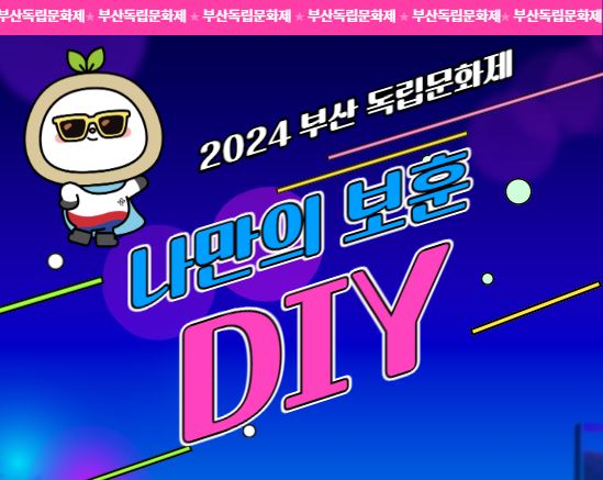 <나만의 보훈 DIY> 